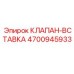 Оригинальная клапан-вставка Epiroc 4700945933