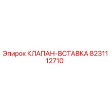 8231112710 КЛАПАН-ВСТАВКА Epiroc