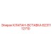 Клапан-вставка Epiroc артикул 8231112710