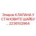 Шайба для фиксации клапанов артикул 2236102964