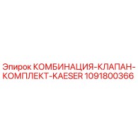 1091800366 КОМБИНАЦИЯ-КЛАПАН-КОМПЛЕКТ-KAESER Epiroc