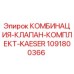 1091800366 КОМБИНАЦИЯ-КЛАПАН-КОМПЛЕКТ-KAESER Epiroc