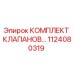 1124080319 КОМПЛЕКТ КЛАПАНОВ Epiroc