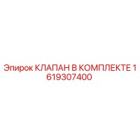 1619307400 КЛАПАН В КОМПЛЕКТЕ Epiroc