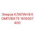Оригинальный клапан Epiroc 1619307400 для буровых установок