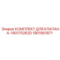 1901901871 КОМПЛЕКТ ДЛЯ КЛАПАНА-1901702620 Epiroc