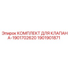 Комплект уплотнений для клапанов буровых станков Epiroc 1901702620