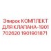 Комплект уплотнений для клапанов буровых станков Epiroc 1901702620