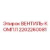 Комплект пневмоклапанов Epiroc полной сборки