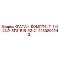 2236200042 КЛАПАН-КОМПЛЕКТ-BM-2ND-STG-B18-62-21 Epiroc