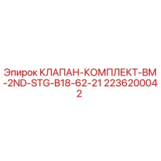 Оригинальный клапан Epiroc 2236200042 для горнодобывающей техники