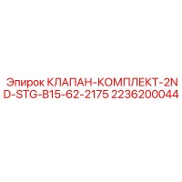 2236200044 КЛАПАН-КОМПЛЕКТ-2ND-STG-B15-62-2175 Epiroc