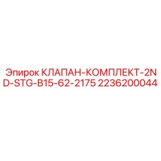 Клапан второго этапа Epiroc 2236200044 для горной техники