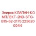 Клапан второго этапа Epiroc 2236200044 для горной техники