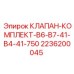 Универсальный клапан Epiroc 2236200045 для буровых станков