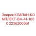 Высоконапорный клапан Epiroc 2236200051 для тяжелых условий