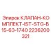 Прецизионный клапан Epiroc 2236200321 для бурового оборудования