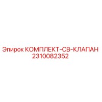 2310082352 КОМПЛЕКТ-CB-КЛАПАН Epiroc
