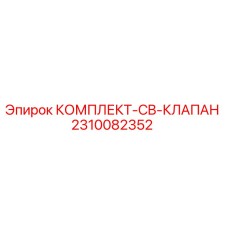 Оригинальный комплект клапанов Epiroc 2310082352