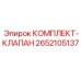 Ремонтный комплект клапана Epiroc артикул 2652105137