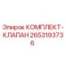 Оригинальный комплект клапана 2653193736 Epiroc