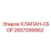 2657099962 КЛАПАН-СБОР Epiroc