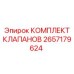 Ремонтный комплект клапанов артикул 2657179624 производитель Epiroc