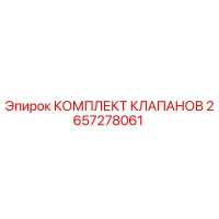 2657278061 КОМПЛЕКТ КЛАПАНОВ Epiroc