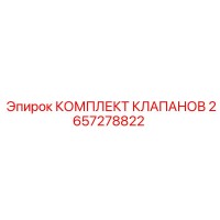 2657278822 КОМПЛЕКТ КЛАПАНОВ Epiroc