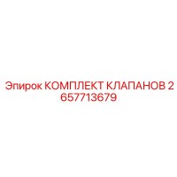 2657713679 КОМПЛЕКТ КЛАПАНОВ Epiroc