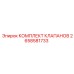 Ремонтный комплект клапанов 2658581733 для оборудования Epiroc