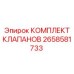 Ремонтный комплект клапанов 2658581733 для оборудования Epiroc