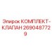 Ремонтный комплект клапанов для буровых машин Epiroc