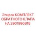 2901990818 КОМПЛЕКТ ОБРАТНОГО КЛАПАНА Epiroc
