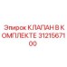 Комплект клапана 3121567100 производителя Epiroc