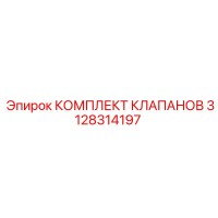 3128314197 КОМПЛЕКТ КЛАПАНОВ - Epiroc