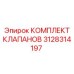 Ремонтный комплект клапанов 3128314197 Epiroc