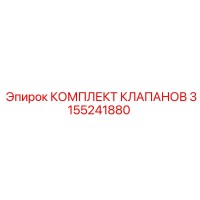 3155241880 КОМПЛЕКТ КЛАПАНОВ Epiroc