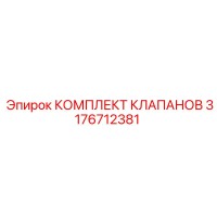3176712381 КОМПЛЕКТ КЛАПАНОВ Epiroc