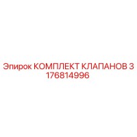 3176814996 КОМПЛЕКТ КЛАПАНОВ Epiroc