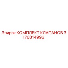 3176814996 КОМПЛЕКТ КЛАПАНОВ Epiroc