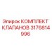 Фотография оригинального комплекта клапанов Epiroc с артикулом 3176814996