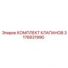 3176831990 КОМПЛЕКТ КЛАПАНОВ Epiroc
