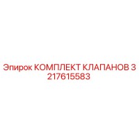 3217615583 КОМПЛЕКТ КЛАПАНОВ Epiroc