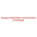 Оригинальный комплект клапанов 3217615583 производителя Epiroc