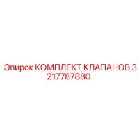 3217787880 КОМПЛЕКТ КЛАПАНОВ Epiroc