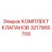 Изображение комплекта клапанов Epiroc 3217865700, набор запасных частей для буровых машин