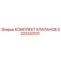 3222333121 КОМПЛЕКТ КЛАПАНОВ Epiroc