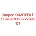 3222333121 КОМПЛЕКТ КЛАПАНОВ Epiroc