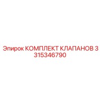 3315346790 КОМПЛЕКТ КЛАПАНОВ Epiroc